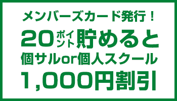 メンバーズカード発行！20ポイント貯めると個サルorスクール1回無料！