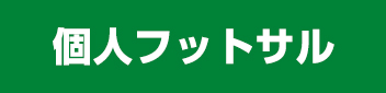 個人フットサル