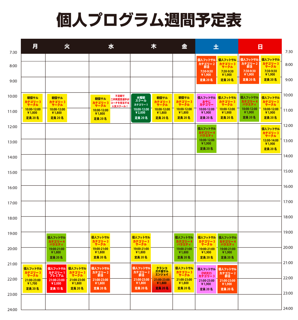ノアフットサルステージ茨木個人週間プログラム