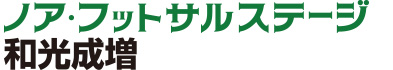 埼玉東京のフットサルコート – ノア・フットサルステージ和光成増